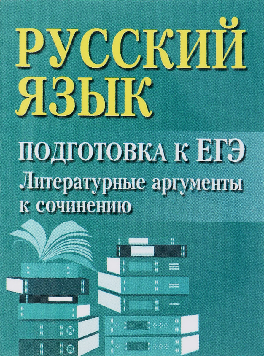 Русский язык. Подготовка к ЕГЭ. Литературные аргументы к сочинению (миниатюрное издание). И. Ю. Заярная Русский язык. Подготовка к ЕГЭ. Литературные аргументы к сочинению (миниатюрное издание). И. Ю. Заярная
