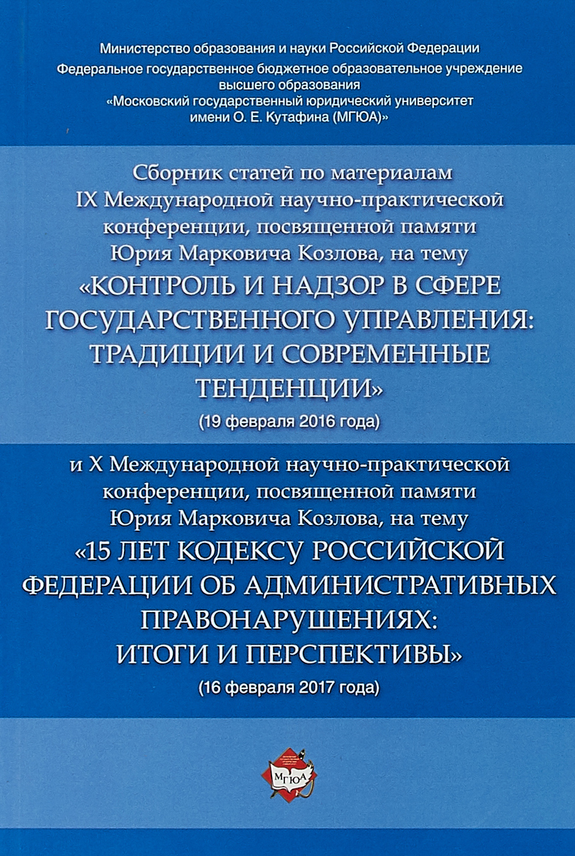 Сборник статей по материалам IX Международной научно-практиче. конференции, посвященной памяти Ю. М. Козлова, на тему 