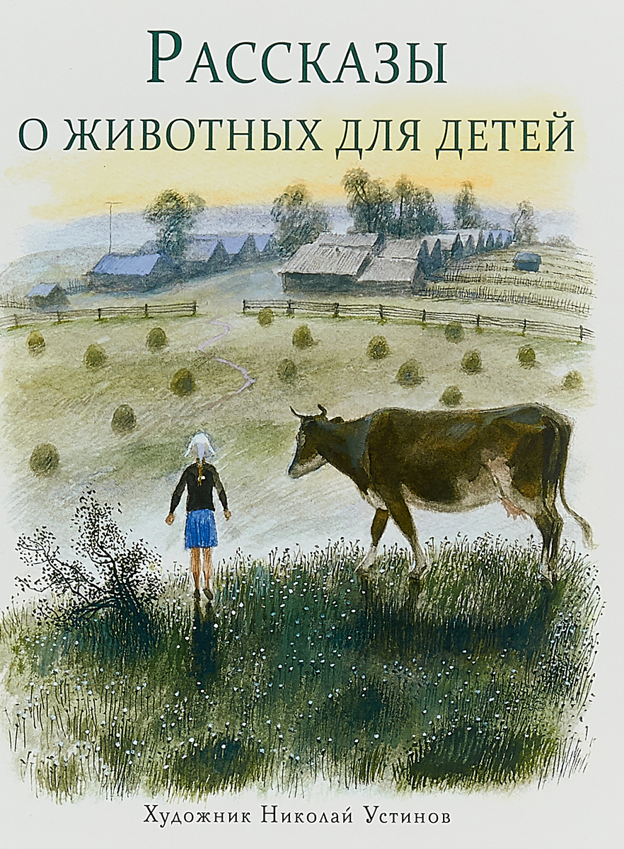 Рассказы о животных для детей. Г. Я. Снегирев, Л. И. Кузьмин