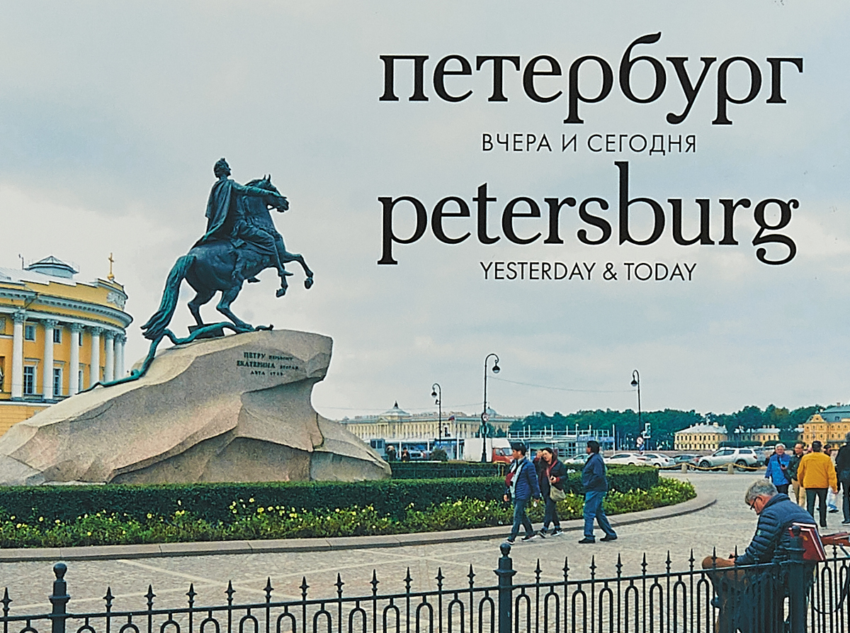 Петербург вчера и сегодня. Фотоальбом / Petersburg: Yesterday & Today. Алла Насонова, Ольга Тублина