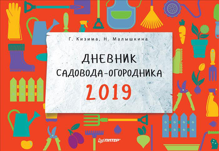 Дневник садовода-огородника на 2019 год. Г. Кизима, Н. Малышкина Дневник садовода-огородника на 2019 год. Г. Кизима, Н. Малышкина