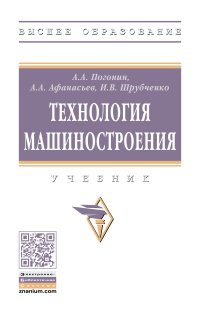 Технология машиностроения. А. А. Погонин, А. А. Афанасьев, И. В. Шрубченко