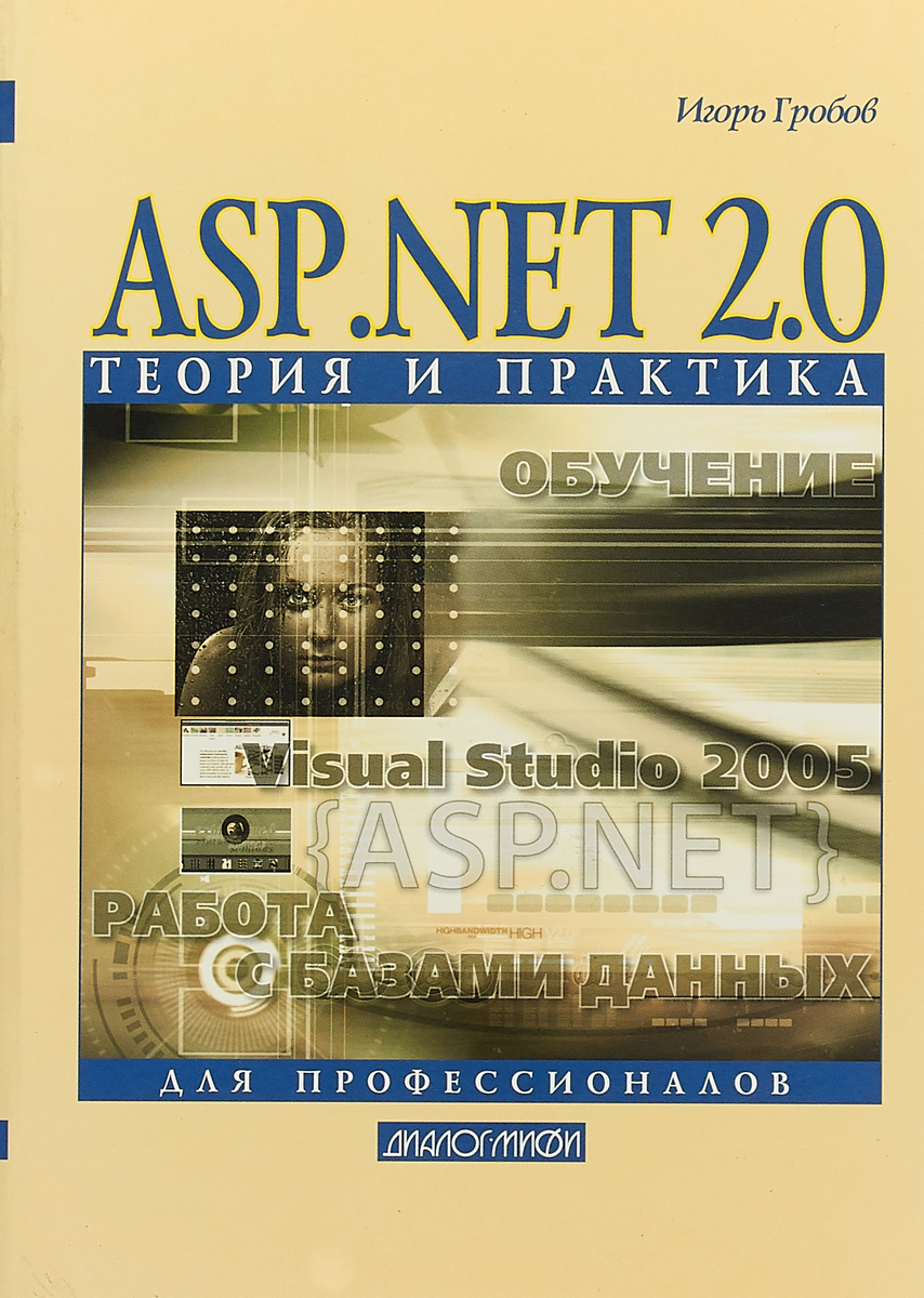 ASP.NET 2.0. Теория и практика. И. Д. Гробов