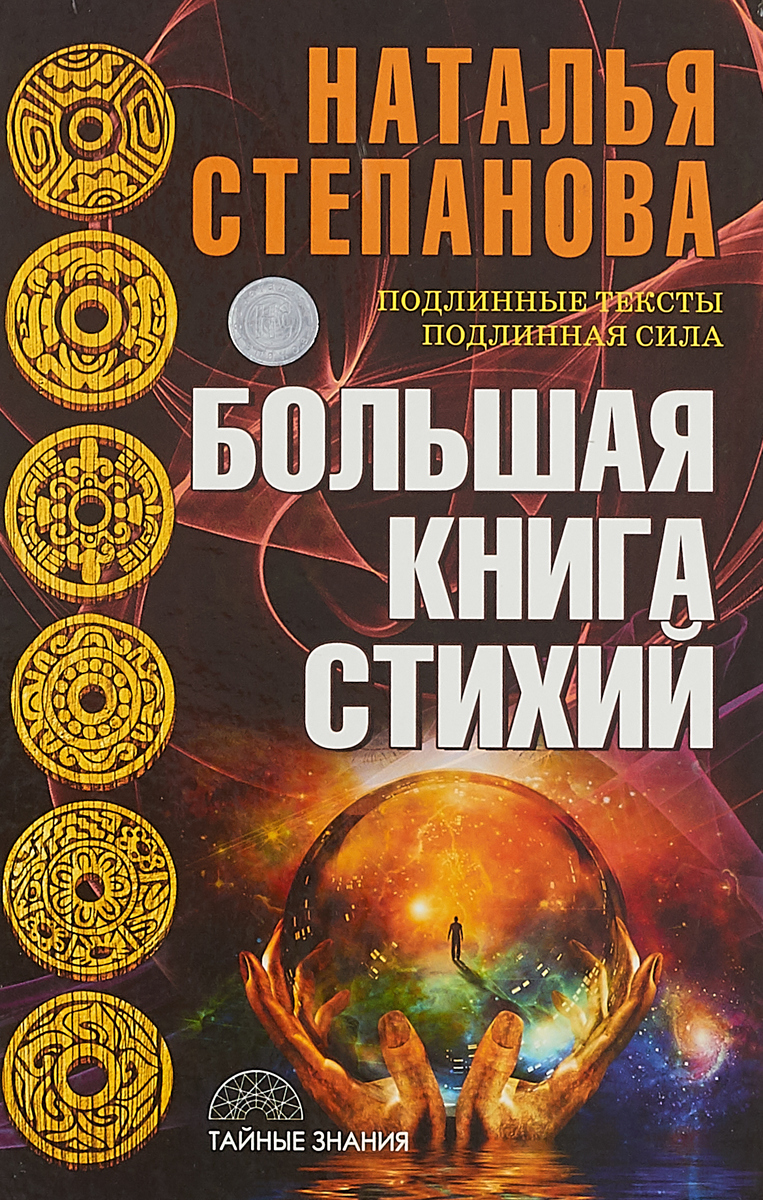 Большая книга стихий. Степанова Н.И. Большая книга стихий. Степанова Н.И.