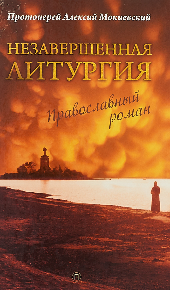 Незавершенная Литургия. Православный роман. Алексий Мокиевский Незавершенная Литургия. Православный роман. Алексий Мокиевский