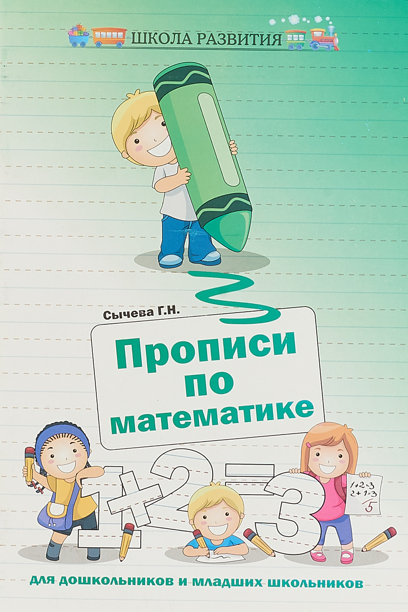 Прописи по математике для дошкольников и младших школьников. Г. Н. Сычева
