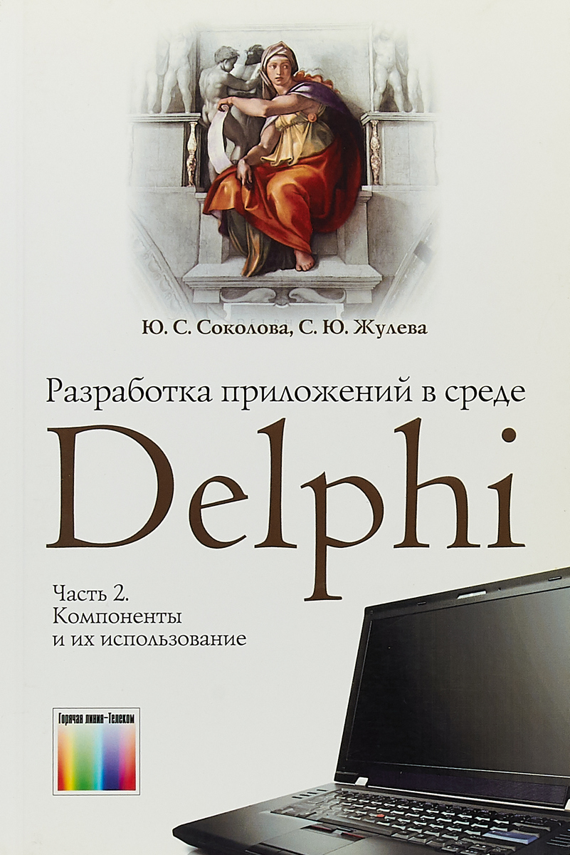 Разработка приложений в среде Delphi. В 2 частях. Часть 2. Компоненты и их использование. Ю. С. Соколова, С. Ю. Жулева