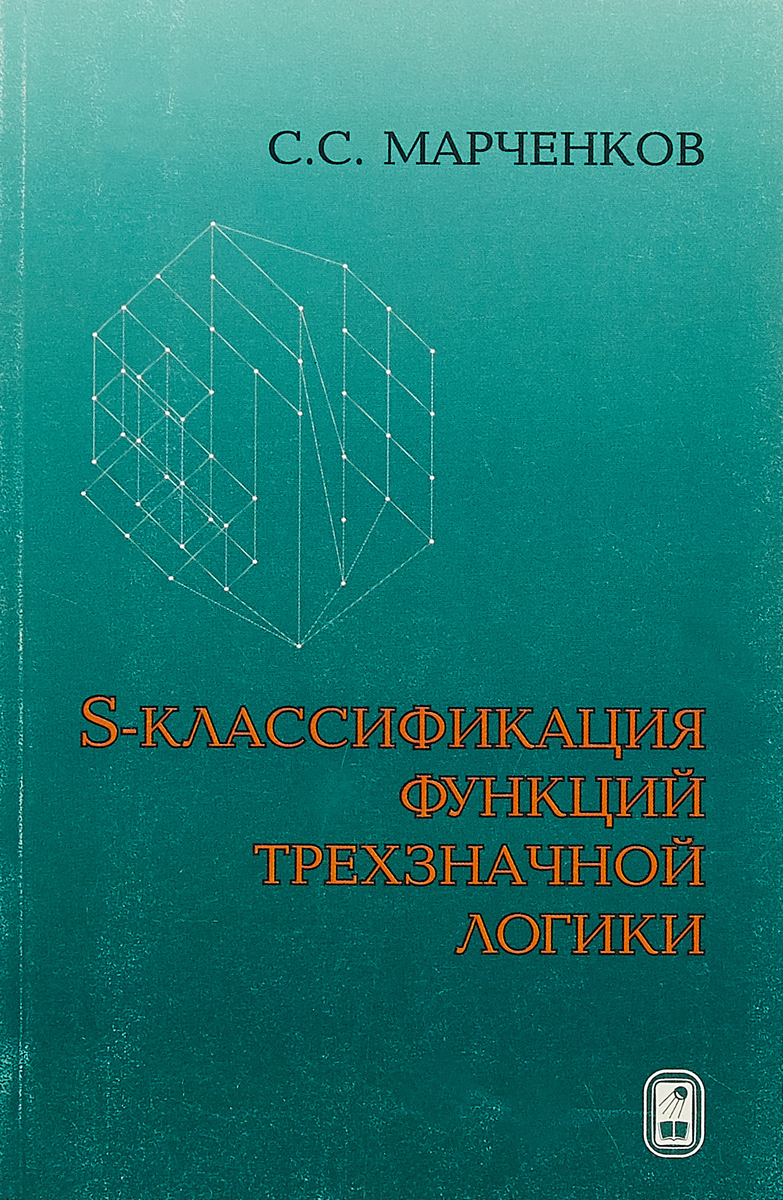 S-классификация функций трехзначной логики. С. С. Марченков