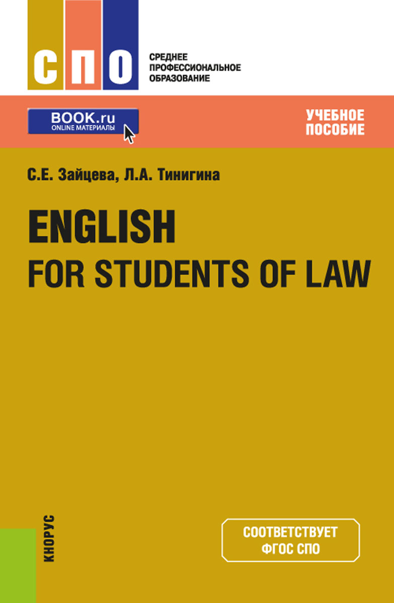 English for students of law (для СПО). Зайцева С.Е. , Тинигина Л.А.