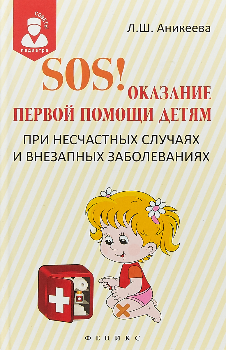 SOS! Оказание первой помощи детям при несчастных случаях. Л. Ш. Аникеева
