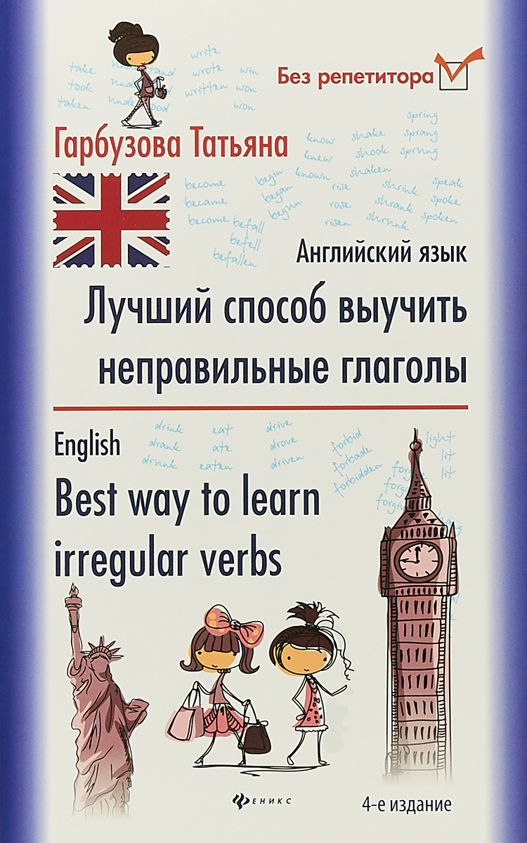 Лучший способ выучить неправильные глаголы. Английский язык / English. Best way to learn irregular verbs