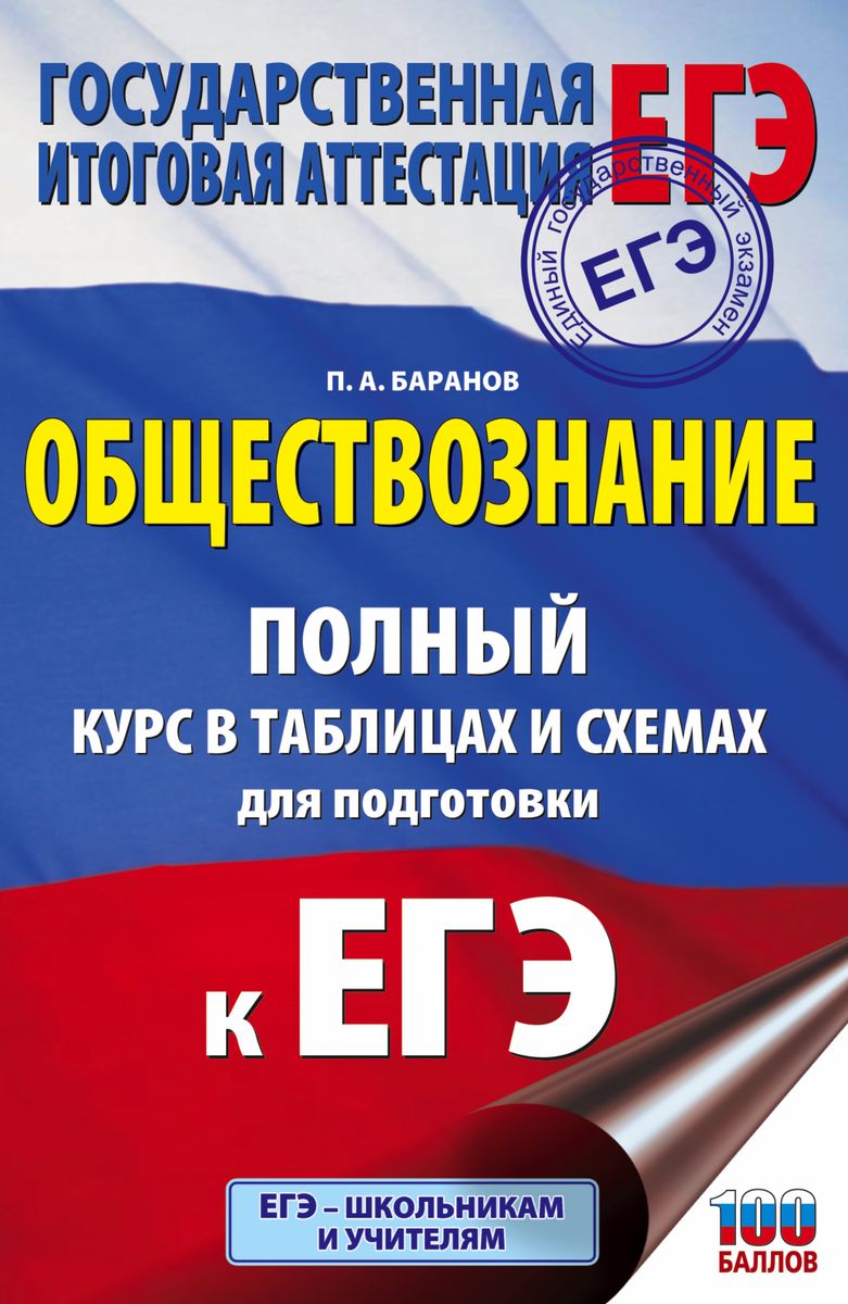 ЕГЭ. Обществознание. Полный курс в таблицах и схемах для подготовки к ЕГЭ. П. А. Баранов ЕГЭ. Обществознание. Полный курс в таблицах и схемах для подготовки к ЕГЭ. П. А. Баранов