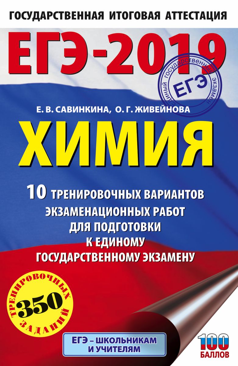 ЕГЭ-2019. Химия. 10 тренировочных вариантов экзаменационных работ для подготовки к ЕГЭ. Е. В. Савинкина, О. Г. Живейнова ЕГЭ-2019. Химия. 10 тренировочных вариантов экзаменационных работ для подготовки к ЕГЭ. Е. В. Савинкина, О. Г. Живейнова