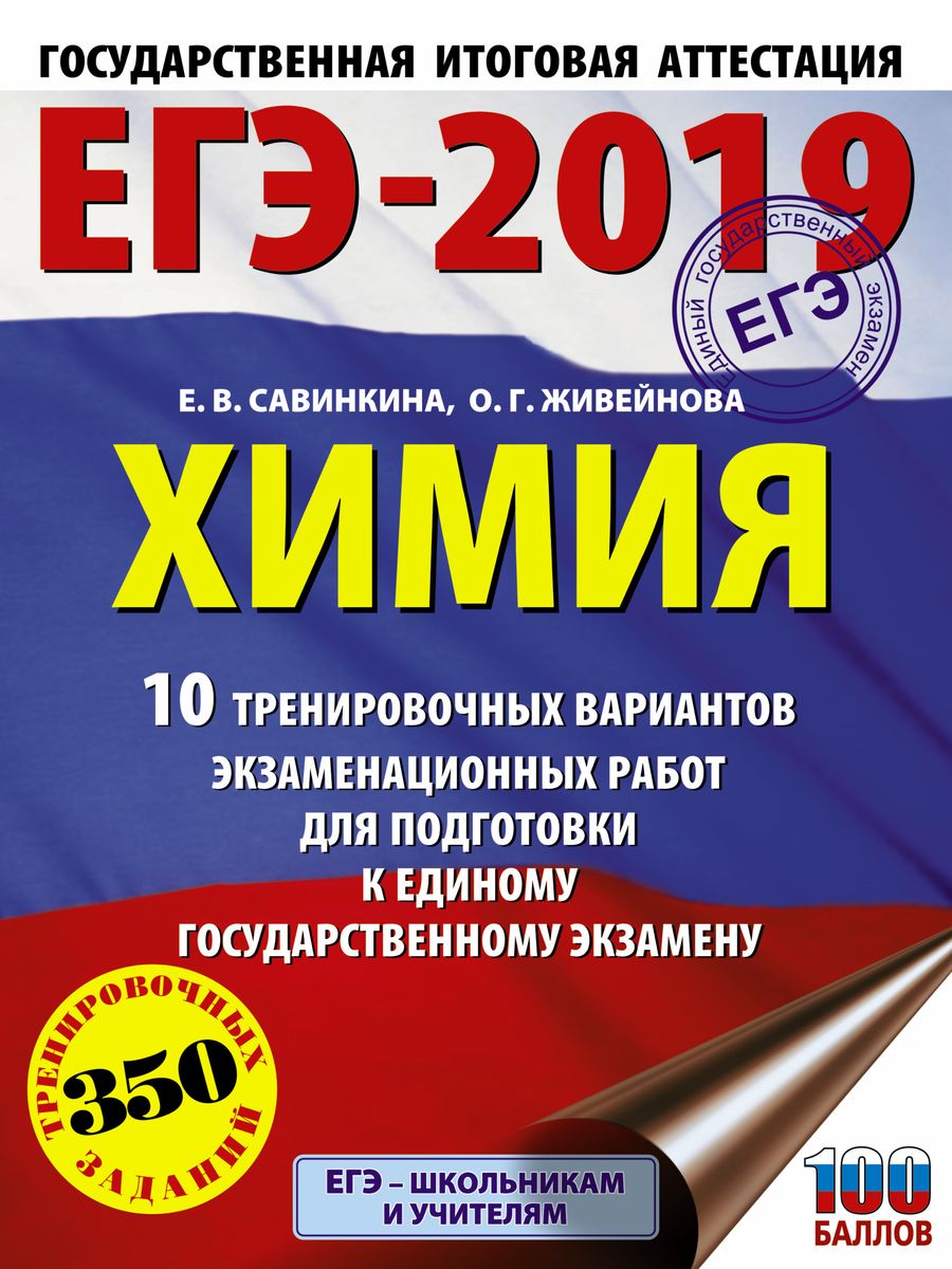 ЕГЭ-2019. Химия. 10 тренировочных вариантов экзаменационных работ для подготовки к ЕГЭ. Е. В. Савинкина, О. Г. Живейнова ЕГЭ-2019. Химия. 10 тренировочных вариантов экзаменационных работ для подготовки к ЕГЭ. Е. В. Савинкина, О. Г. Живейнова