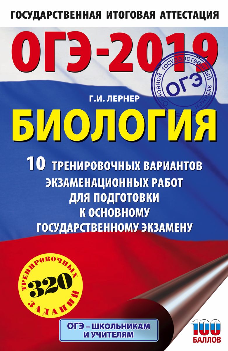 ОГЭ-2019. Биология. 10 тренировочных экзаменационных вариантов для подготовки к ОГЭ. Г. И. Лернер ОГЭ-2019. Биология. 10 тренировочных экзаменационных вариантов для подготовки к ОГЭ. Г. И. Лернер