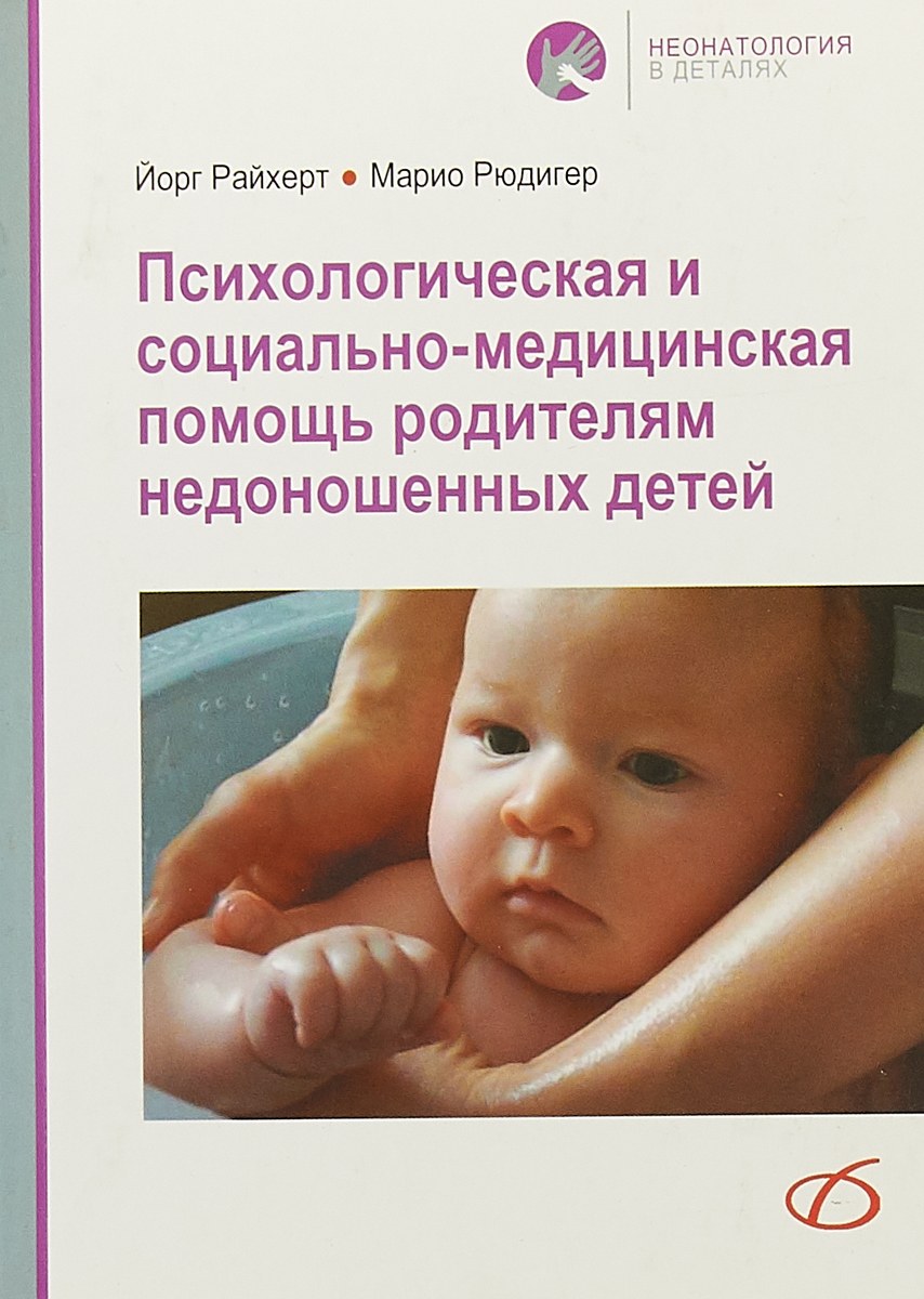 Психологическая и социально-медицинская помощь родителям недоношенных детей. Йорг Райхерт, Марио Рюдигер