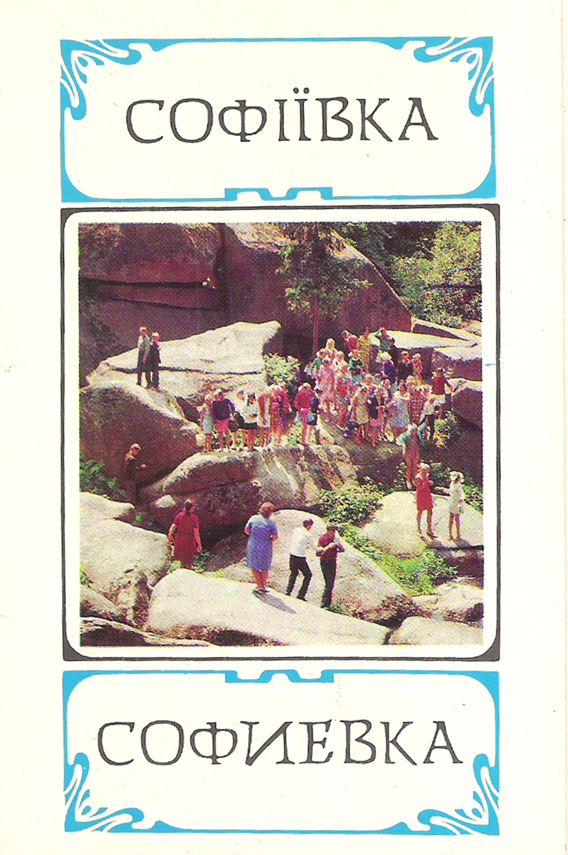 Софиевка (набор из 10 открыток)
