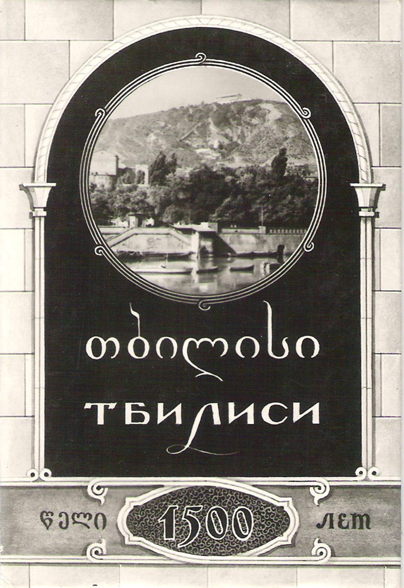 Тбилиси (набор из 6 открыток)