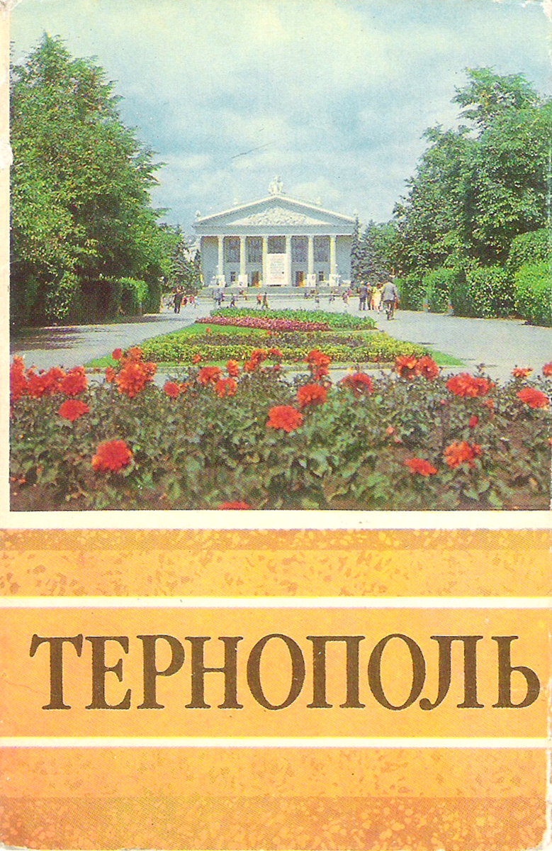 Тернополь (набор из 10 открыток)