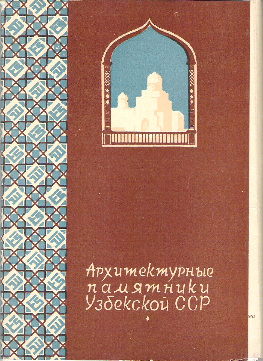 Архитектурные памятники Узбекской ССР (набор из 24 открыток)