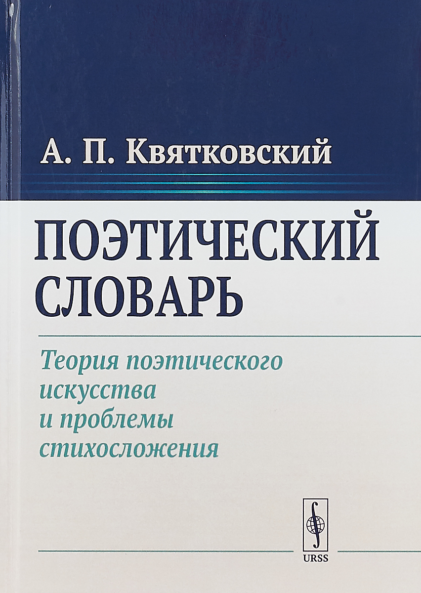 Поэтический словарь. А. П. Квятковский