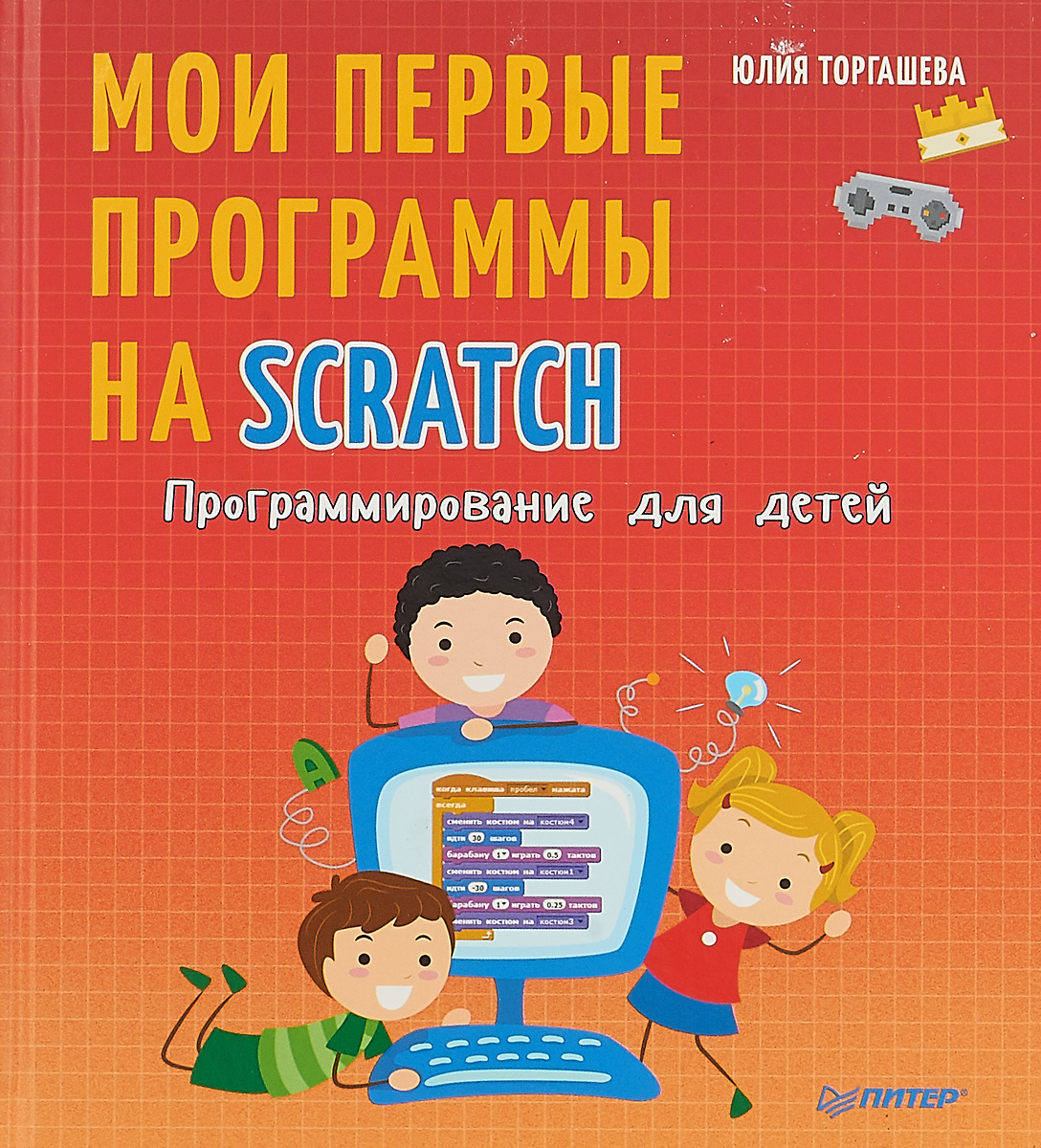 Программирование для детей. Мои первые программы на Scratch. Юлия Торгашева
