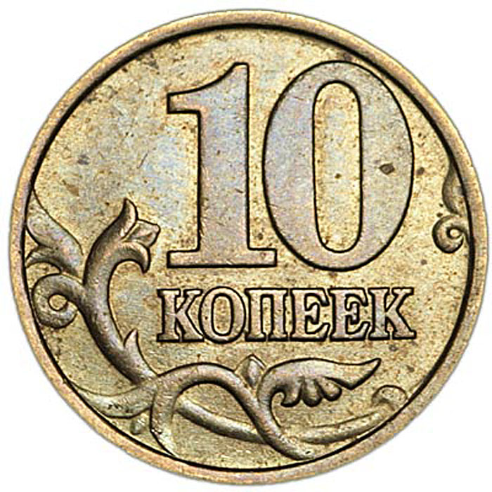 Монета номиналом 10 копеек Московский монетный двор 1997 Россия