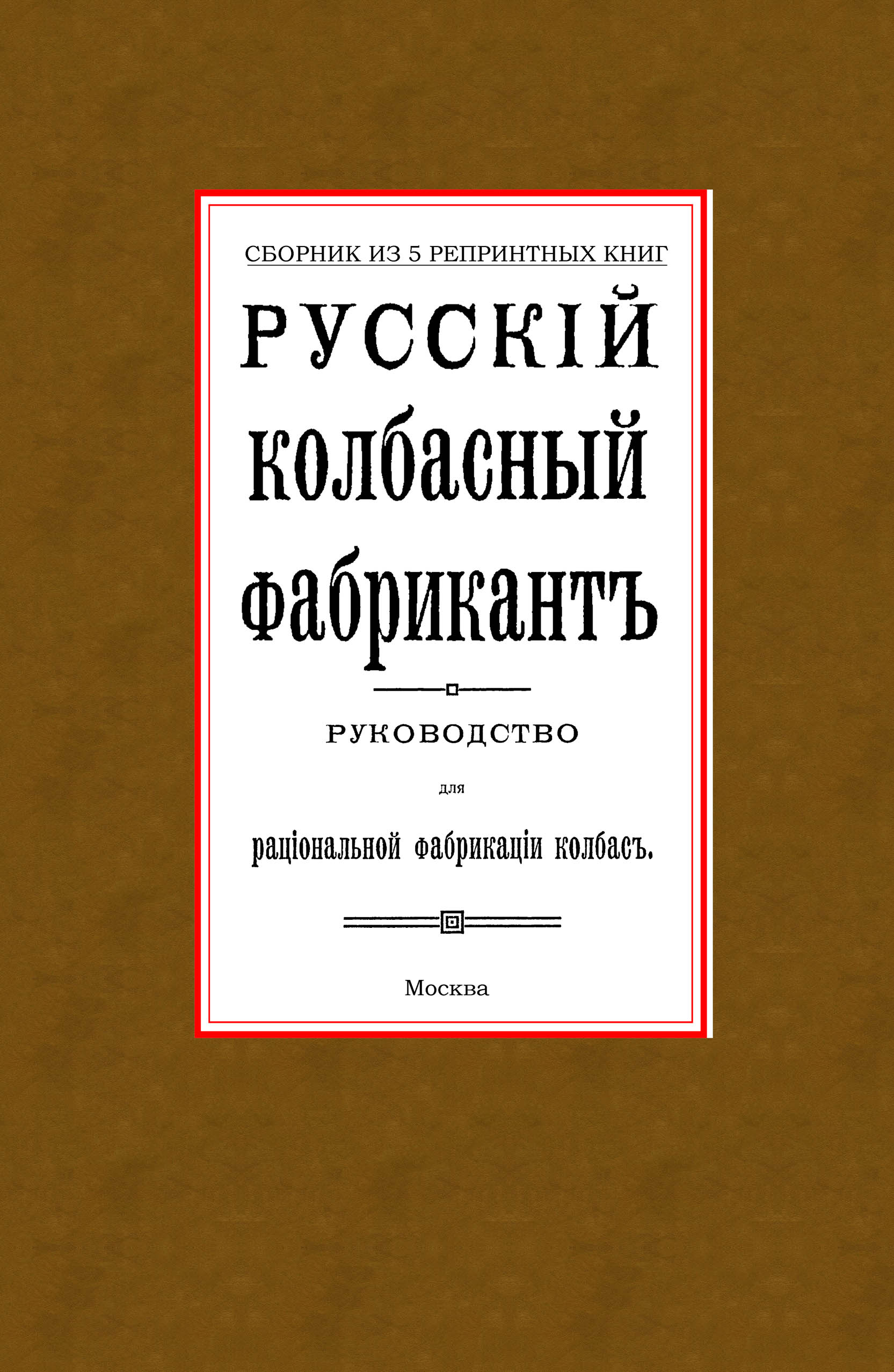 Русский колбасный фабрикант (комплект из 5 книг)