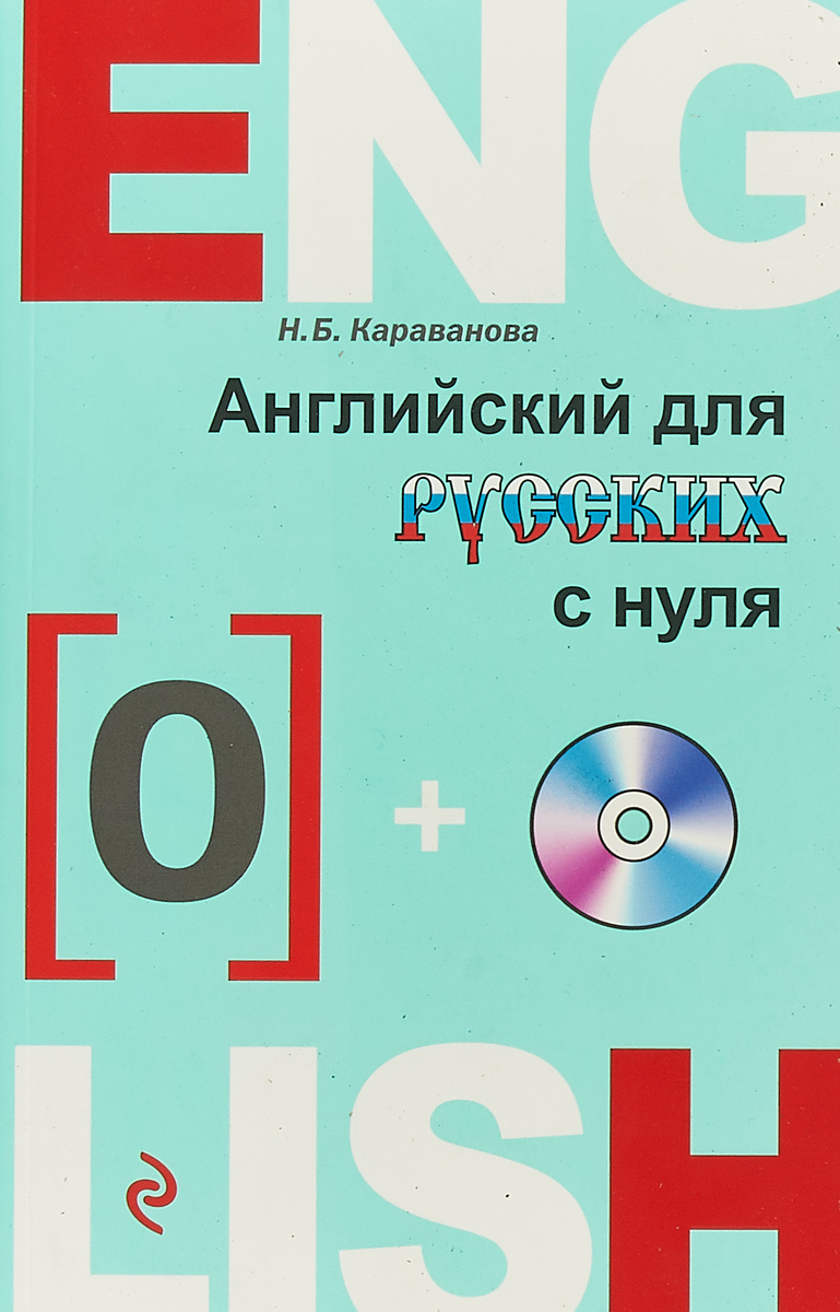 Английский для русских с нуля (+ CD). Н. Б. Караванова