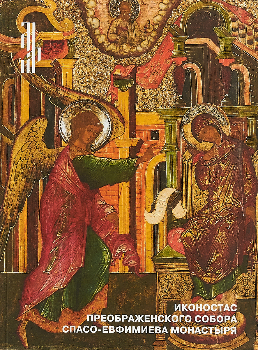 Иконостас Преображенского собора Спасо-Евфимиева монастыря. 1663-1670. Каталог