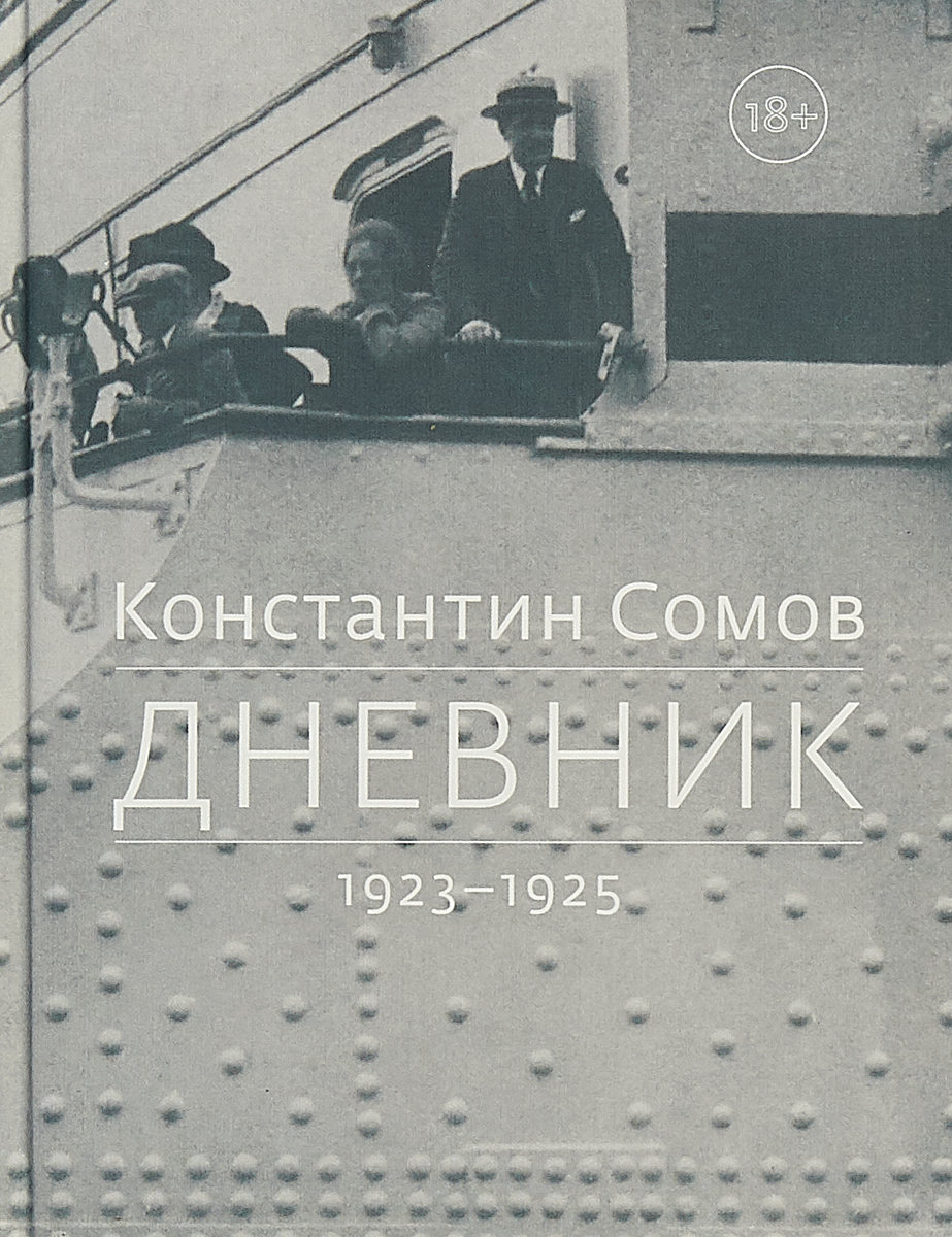 Дневник. 1923-1925. Константин Сомов