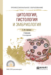 Цитология, гистология и эмбриология. Учебник