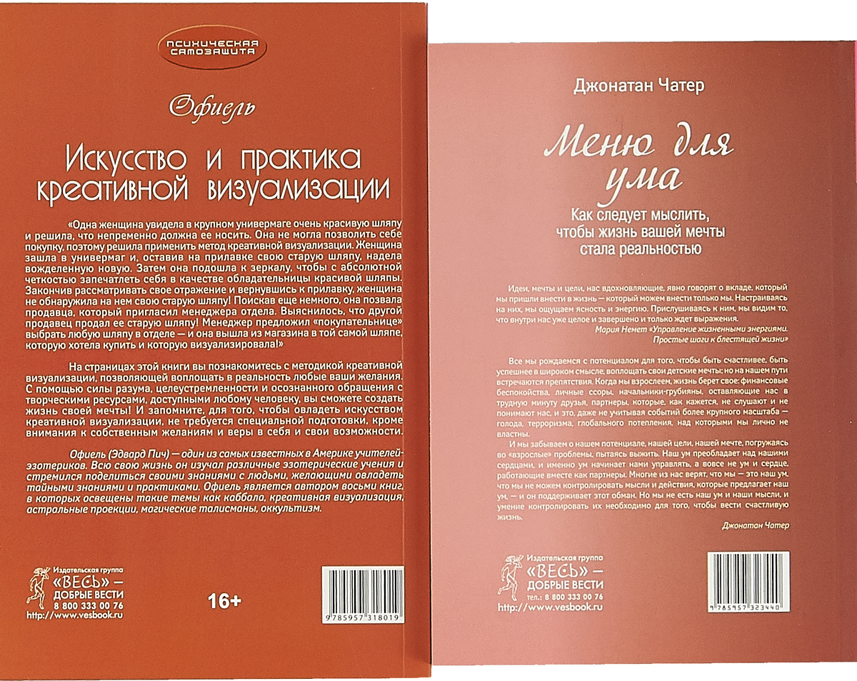 Искусство и практика креативной визуализации. Меню для ума (комплект из 2 книг). Офиель, Джонатан Чатер Искусство и практика креативной визуализации. Меню для ума (комплект из 2 книг). Офиель, Джонатан Чатер