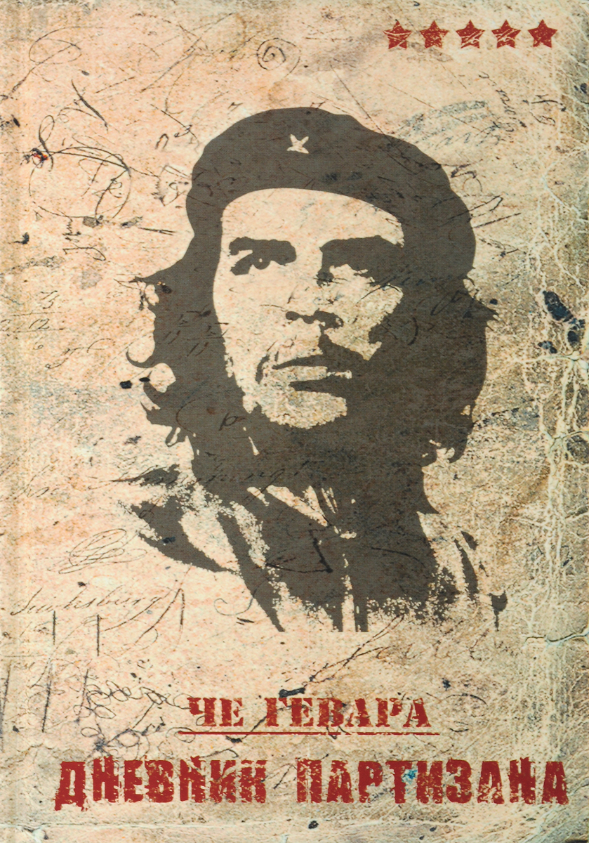 Вкусная открытка Блокнот Че Гевара Дневник партизана 96 листов в клетку