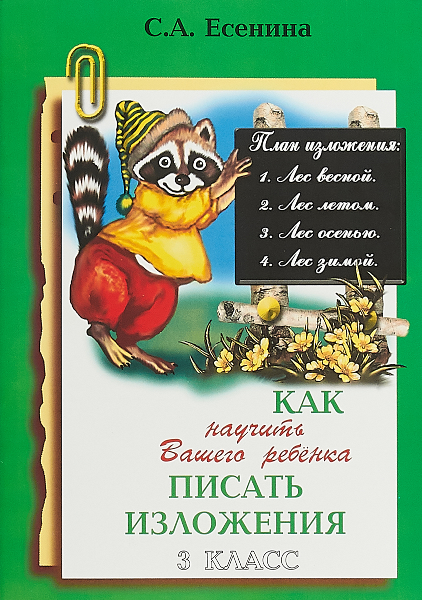 Как научить писать изложения 3 класс. Как научить писать изложения 3 класс.