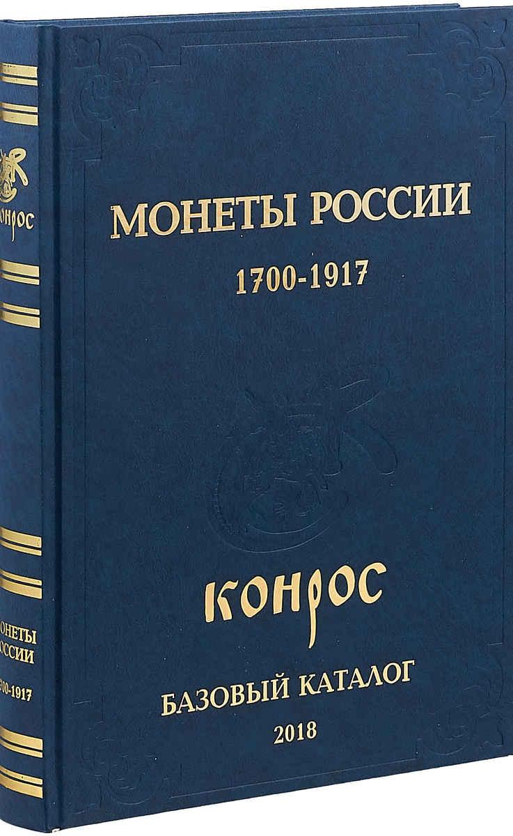 Монеты России. 1700-1917. Базовый каталог