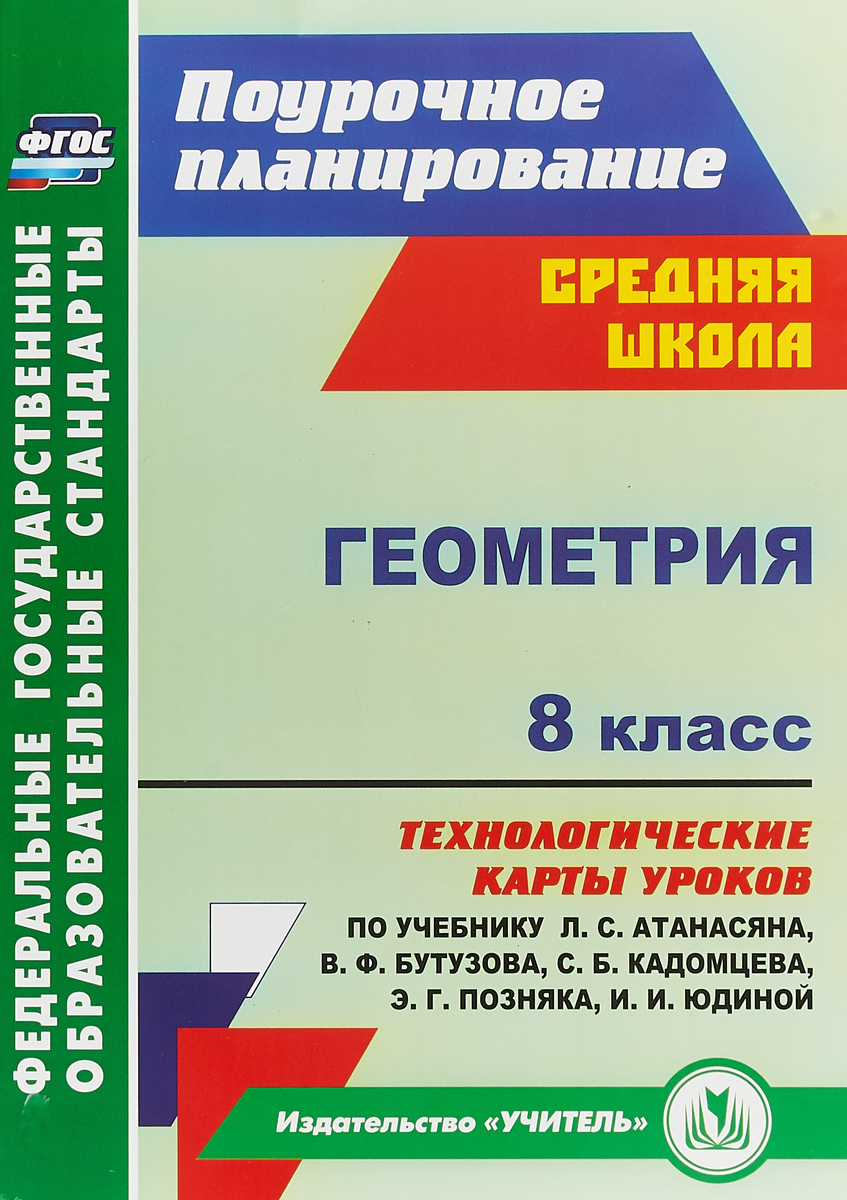 Геометрия. 8 класс. Технологические карты уроков по учебнику Л. С. Атанасяна,  В. Ф. Бутузова, С. Б.