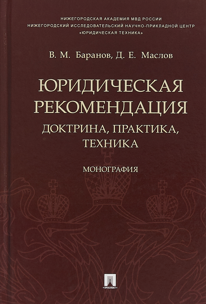 Юридическая рекомендация. Доктрина, практика, техника. В. М. Баранов, Д. Е. Маслов