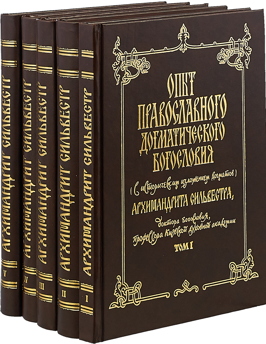Опыт православного догматического Богословия. В 5 томах. Архимандрит Сильвестр