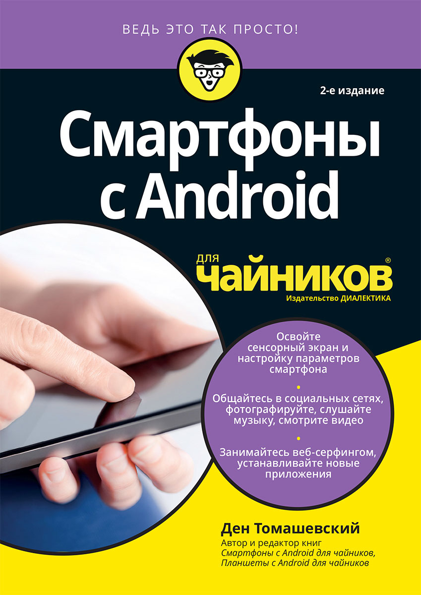 Смартфоны с Android для чайников. Ден Томашевский