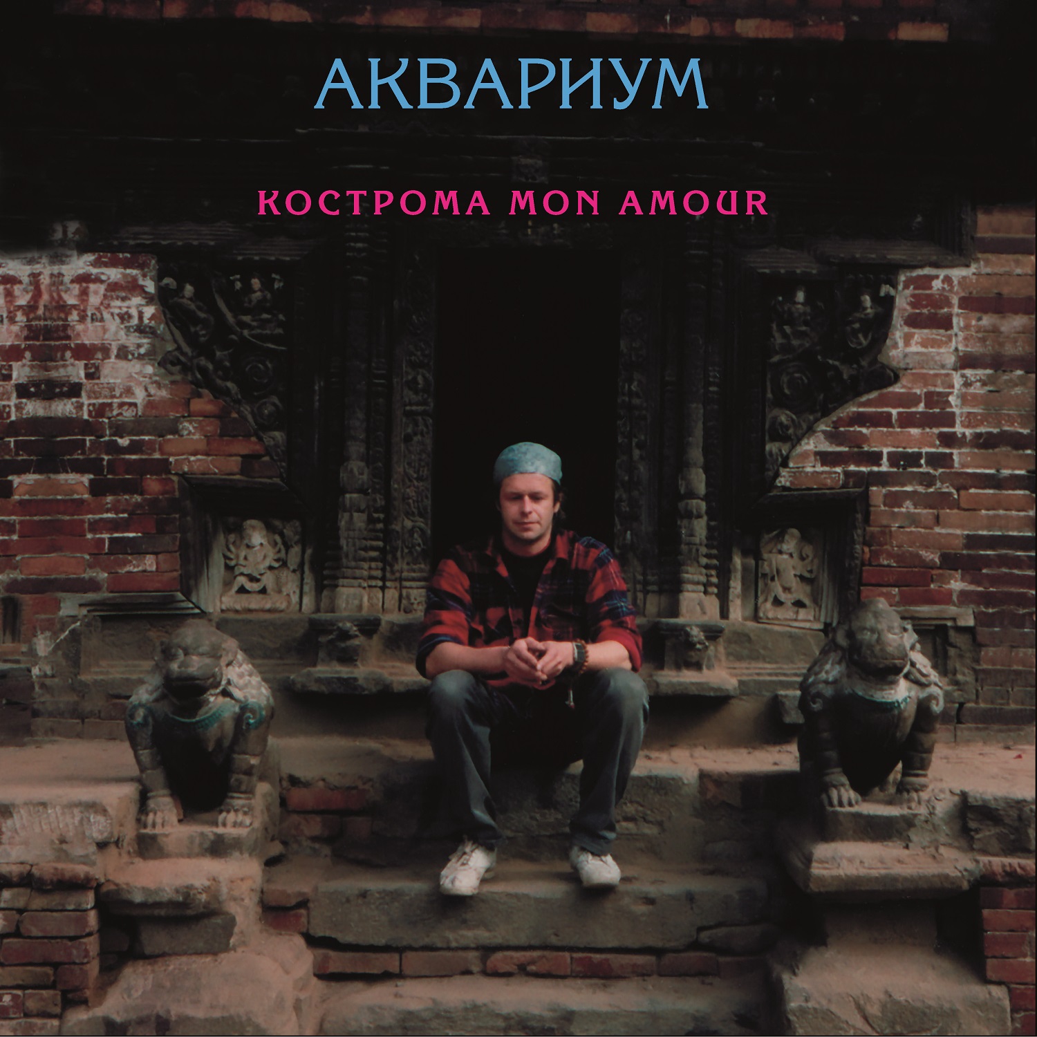 Аквариум. Кострома Mon Amour (LP)