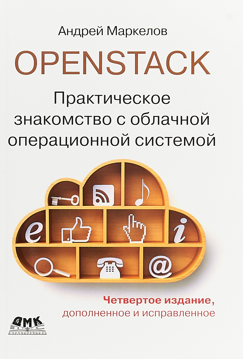 OpenStack. Практическое знакомство с облачной операционной системой. Четверное издание. А. Маркелов
