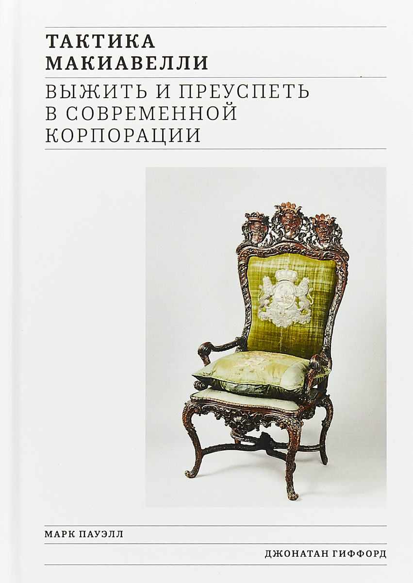 Тактика Макиавелли. Выжить и преуспеть в современной корпорации. Марк Пауэлл, Джонатан Гиффорд