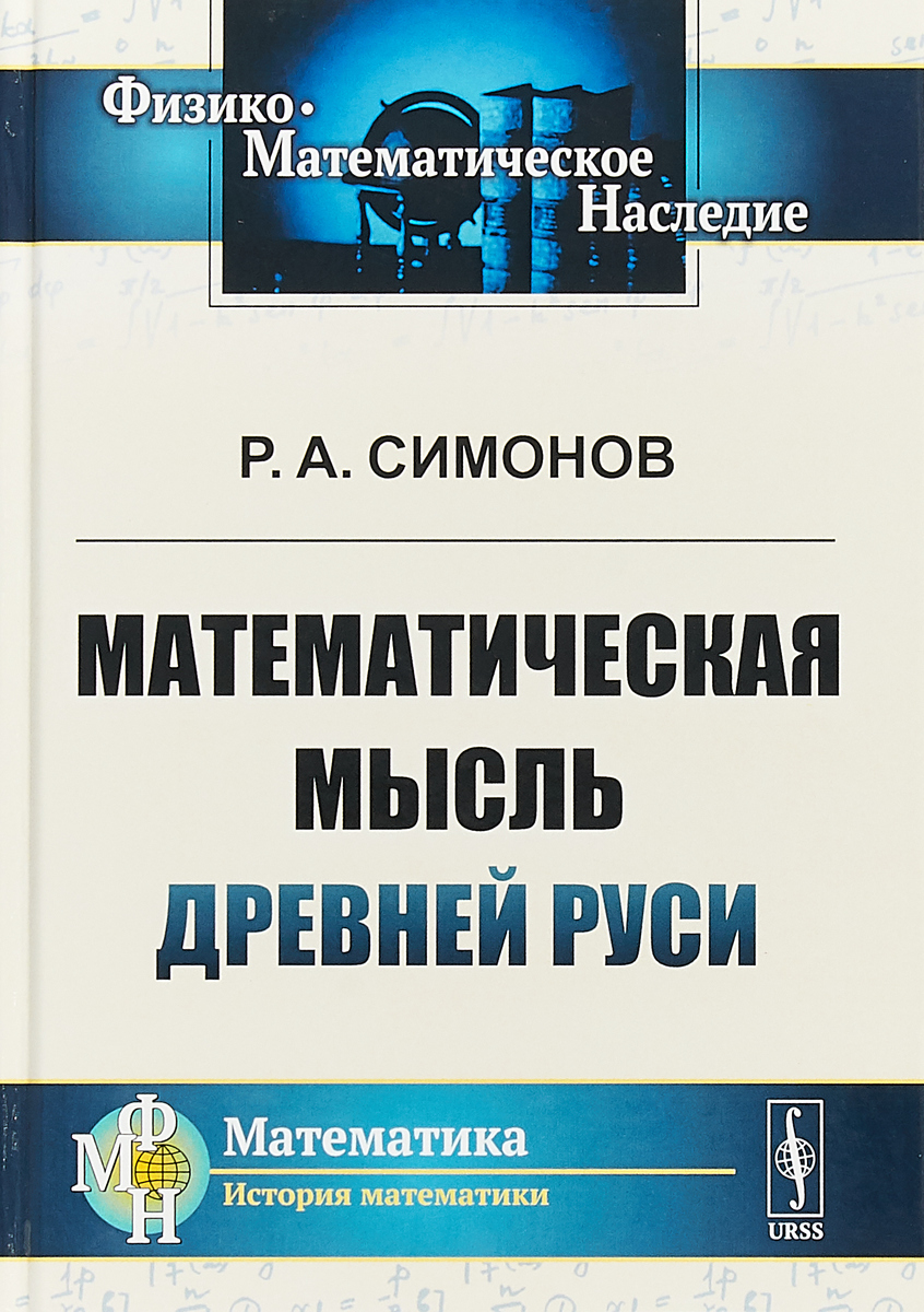 Математическая мысль Древней Руси. Р.А. Симонов
