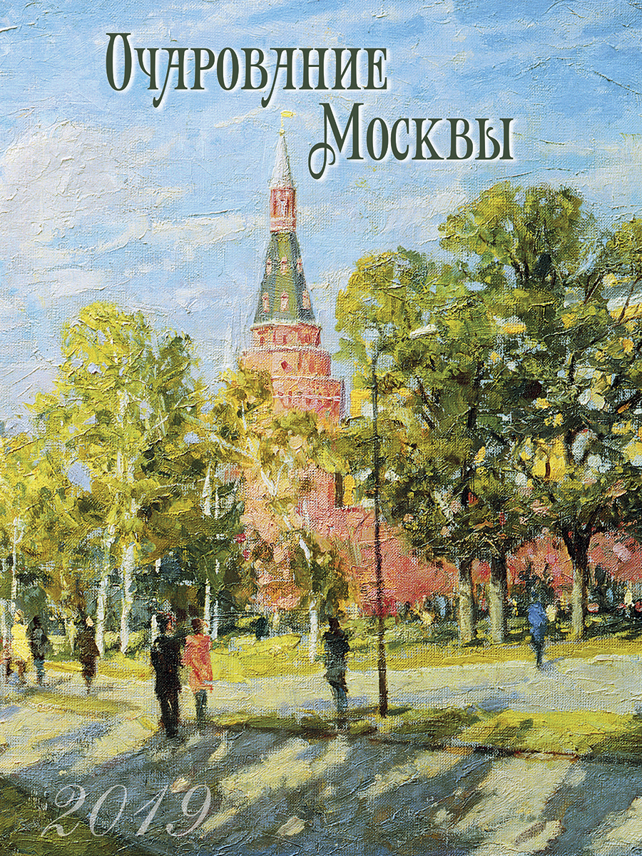 Календарь 2019 (на спирали). Очарование Москвы