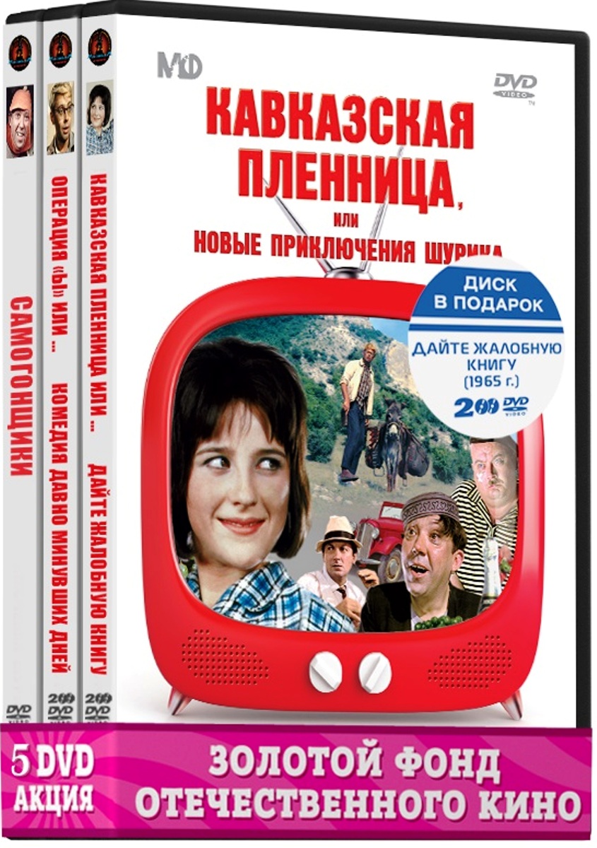 Великие комики (Трус, Балбес, Бывалый) (5 DVD)