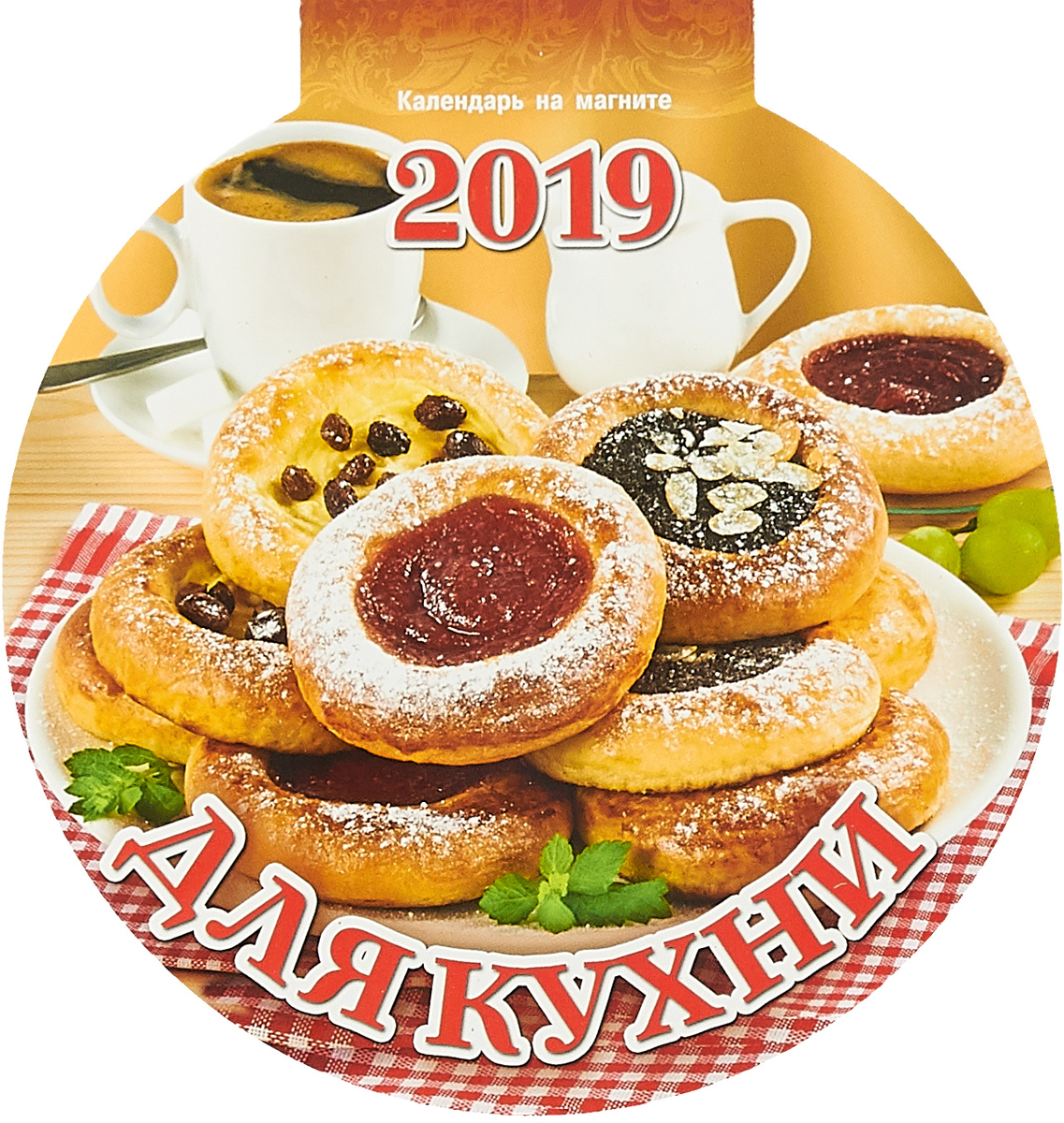 Для кухни. Календарь на магните отрывной с вырубкой 2019