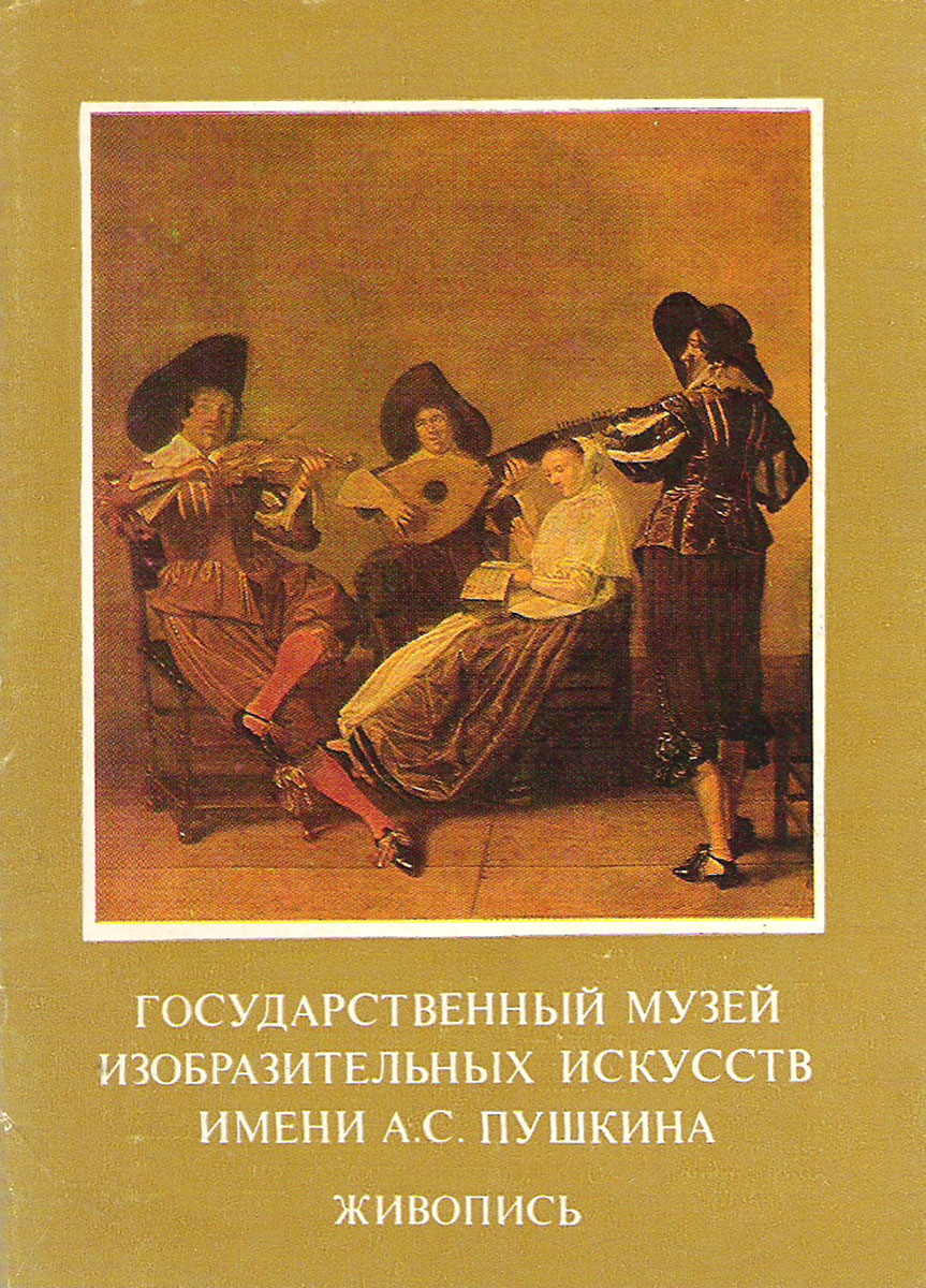 Государственный музей изобразительных искусств имени А. С. Пушкина. Живопись. Выпуск VIII (набор из 16 открыток)