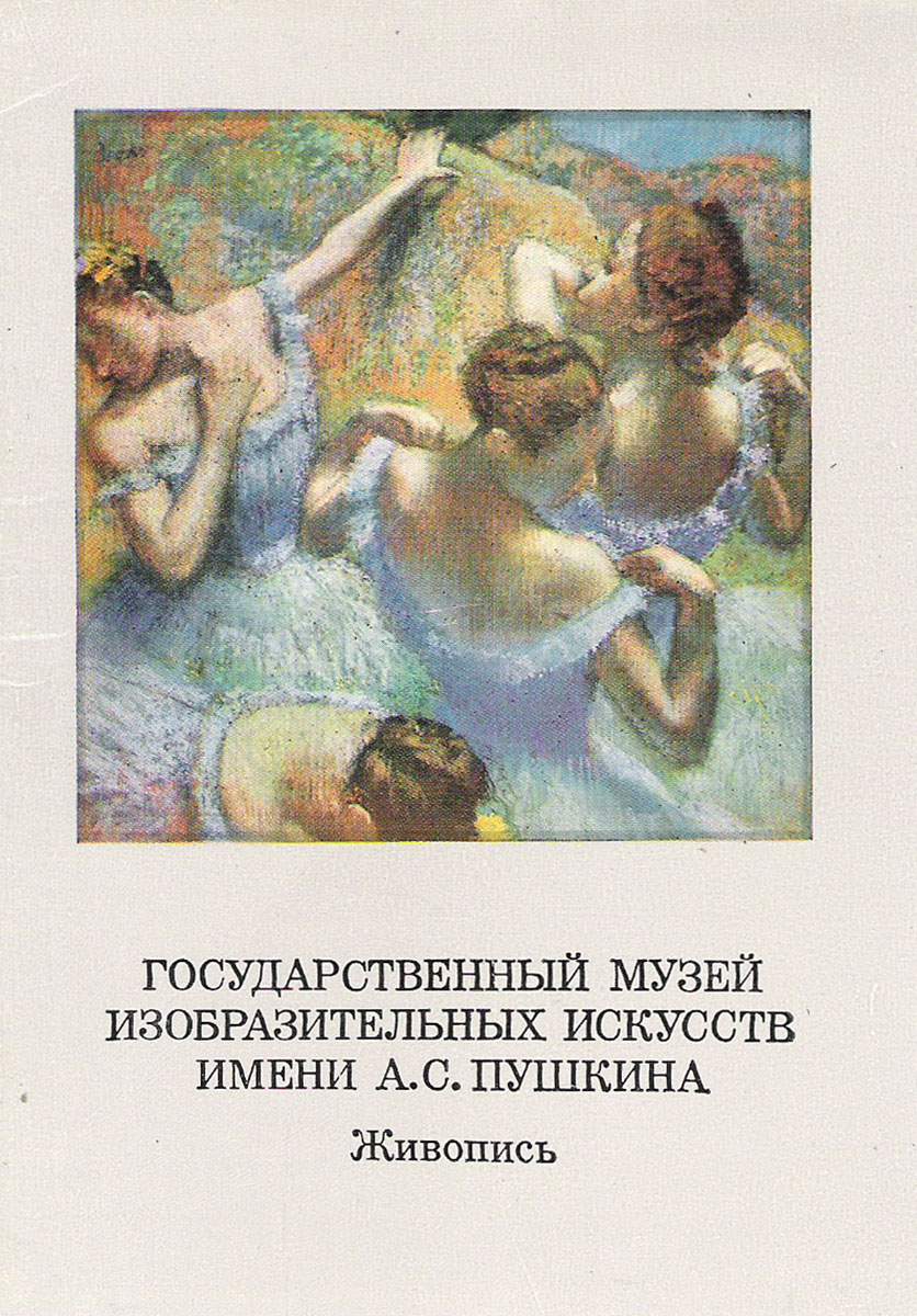 Государственный музей изобразительных искусств имени А. С. Пушкина. Живопись. Выпуск II (набор из 16 открыток)