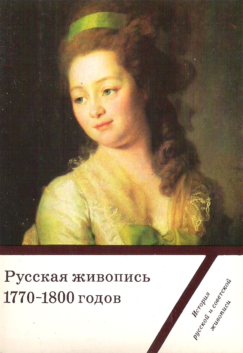 Русская живопись 1770-1800 годов. /Выпуск 3 (набор из 16 открыток)